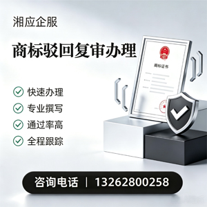 滨州商标驳回复审服务