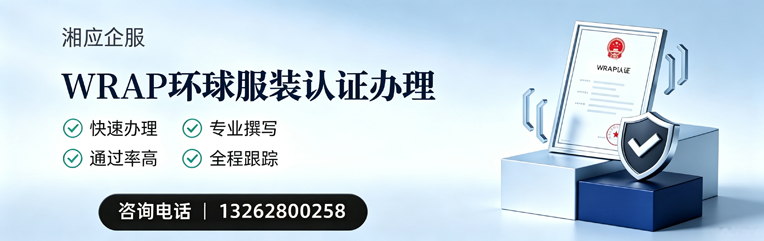 滨州WRAP环球服装认证申请服务