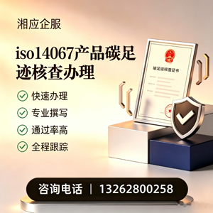 滨州ISO14067产品碳足迹认证服务