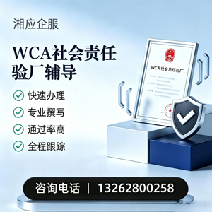 滨州WCA社会责任验厂申请服务