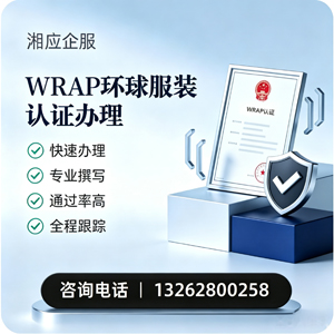 滨州WRAP环球服装认证申请服务