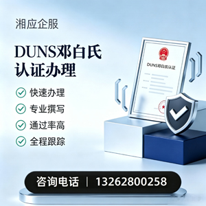 滨州DUNS邓白氏认证申请服务