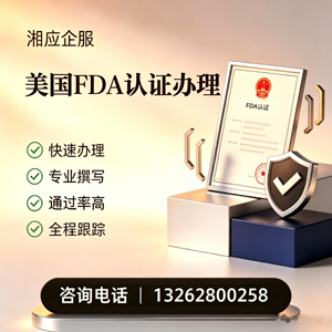 滨州FDA认证申请服务