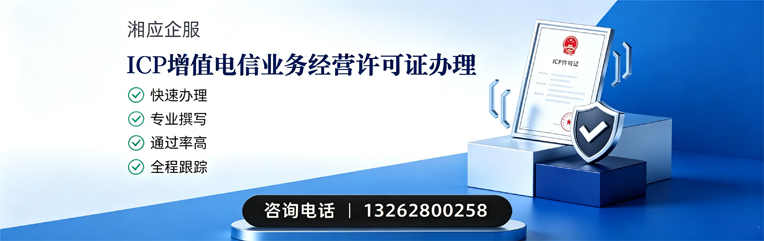 滨州ICP增值电信业务经营许可证申请服务