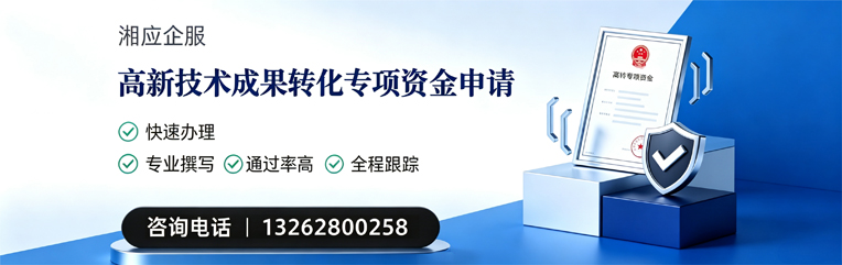 滨州高新技术成果转化专项资金申报服务