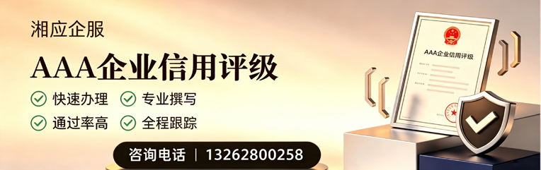 滨州AAA企业信用评级申请服务