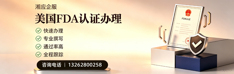 滨州FDA认证申请服务