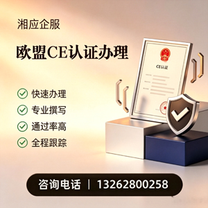 滨州CE欧盟产品标准认证服务