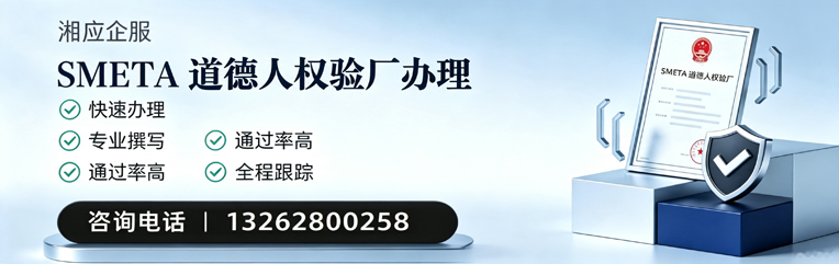 滨州SMETA道德人权验厂申请服务