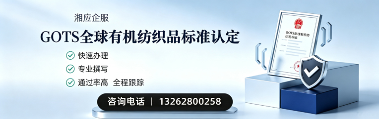 滨州GOTS全球有机纺织品标准认证申请服务