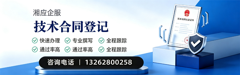 滨州技术合同认定登记服务