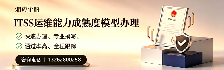 滨州ITSS运维能力成熟度模型申请服务