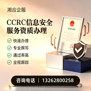 滨州CCRC信息安全服务资质申请服务