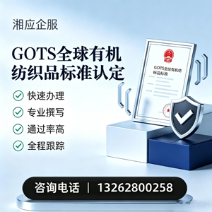 滨州GOTS全球有机纺织品标准认证申请服务