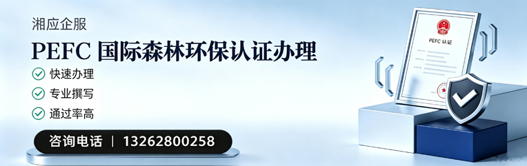 滨州PEFC国际森林环保认证申请服务