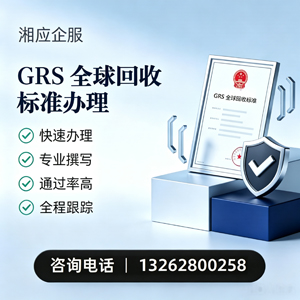 滨州GRS全球回收标准认证申请服务