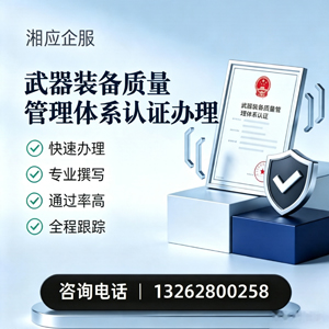 滨州武器装备质量管理体系认证申请服务