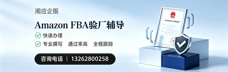 滨州Amazon FBA验厂申请服务