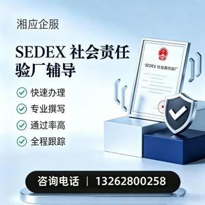 滨州SEDEX社会责任验厂申请服务
