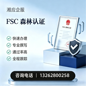 滨州FSC森林认证申请服务