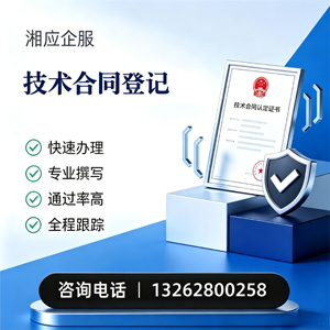 滨州技术合同认定登记服务