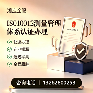 滨州ISO10012测量管理体系认证申请服务