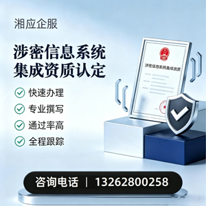 滨州涉密信息系统集成资质申请服务