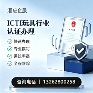 滨州ICTI玩具行业认证申请服务