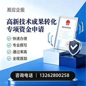 滨州高新技术成果转化专项资金申报服务