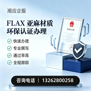 滨州FLAX亚麻材质环保认证申请服务