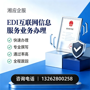 滨州EDI互联网信息服务业务申请服务