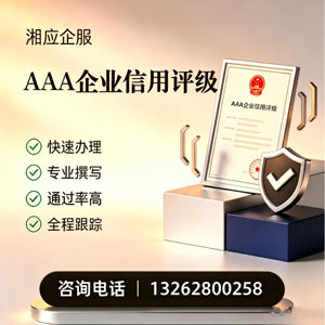滨州AAA企业信用评级申请服务