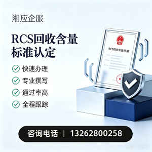 滨州RCS回收含量标准申报服务