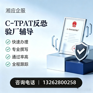 滨州C-TPAT反恐验厂申请服务