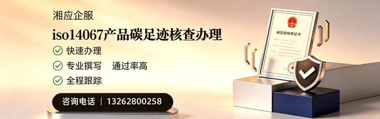 滨州ISO14067产品碳足迹认证服务