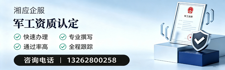 滨州军工资质申请服务