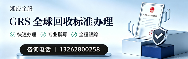 滨州GRS全球回收标准认证申请服务