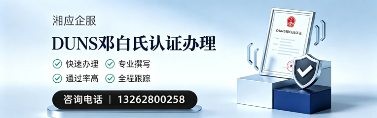 滨州DUNS邓白氏认证申请服务