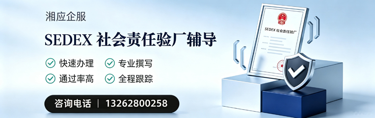 滨州SEDEX社会责任验厂申请服务