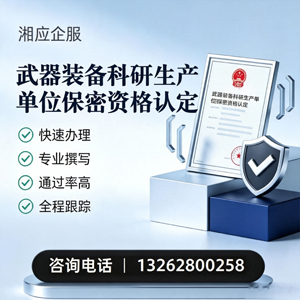 滨州武器装备科研生产单位保密资格认定申请服务