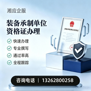 滨州装备承制单位资格证申请服务
