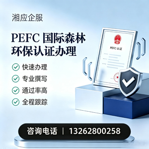 滨州PEFC国际森林环保认证申请服务