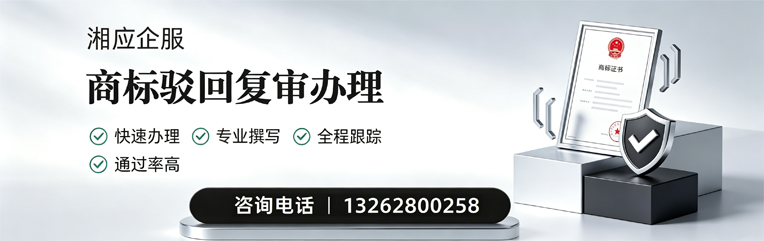 滨州商标驳回复审服务