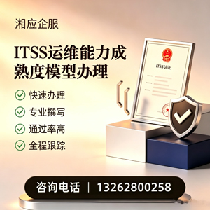 滨州ITSS运维能力成熟度模型申请服务
