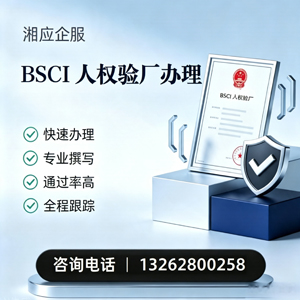 滨州BSCI人权验厂申请服务
