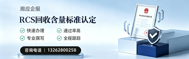 滨州RCS回收含量标准申报服务