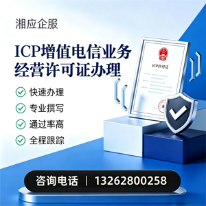 滨州ICP增值电信业务经营许可证申请服务