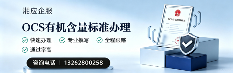 滨州OCS有机含量标准认证申请服务