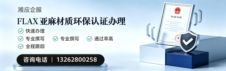 滨州FLAX亚麻材质环保认证申请服务