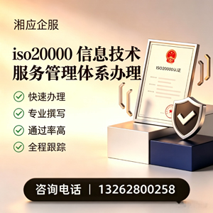 滨州ISO20000信息技术服务管理体系认证申请服务